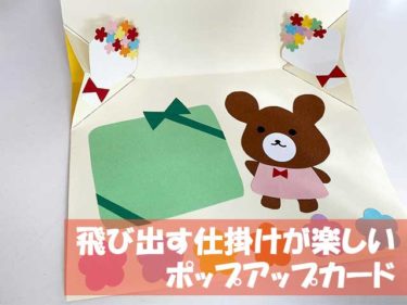 お誕生日や卒園のプレゼントに☆仕掛けが楽しい「ポップアップカード」製作・保育園