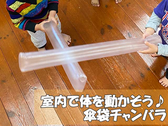 室内で体を動かそう♪「傘袋チャンバラ」100円ショップの材料で手作りおもちゃ【おうち遊び】