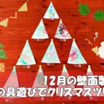 12月の壁面製作「絵の具遊びでクリスマスツリー」【冬の製作】保育園・幼稚園壁面