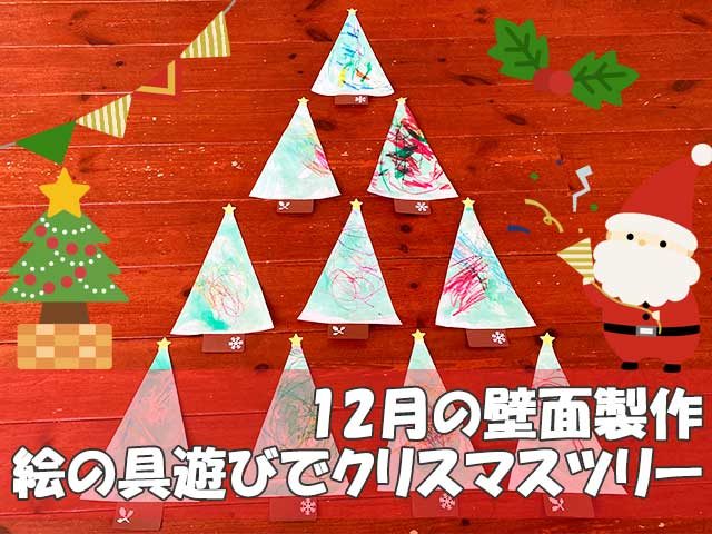 12月の壁面製作「絵の具遊びでクリスマスツリー」【冬の製作】保育園・幼稚園壁面